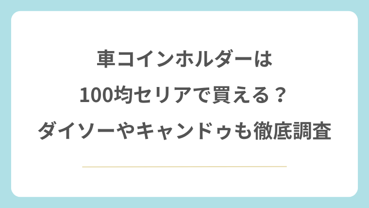 車コインホルダーは100均セリアで買える？ダイソーやキャンドゥも徹底調査
