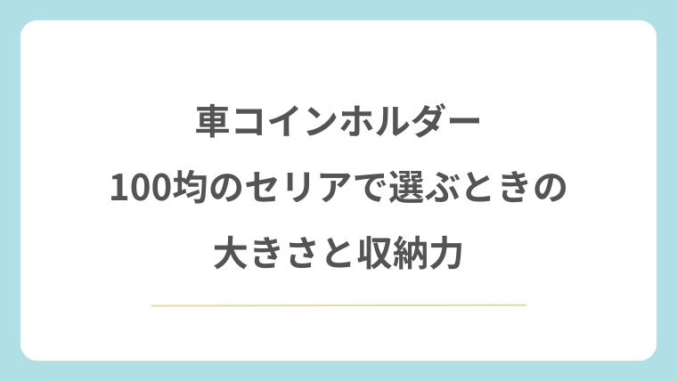 車コインホルダーを100均のセリアで選ぶときの大きさと収納力
