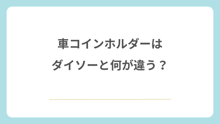 車コインホルダーはダイソーと何が違う？