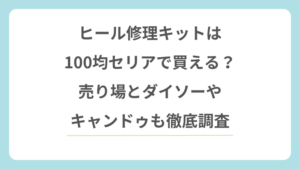 ヒール修理キットは100均セリアで買える？売り場とダイソーやキャンドゥも調査