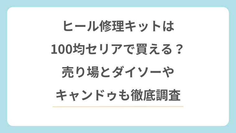 ヒール修理キットは100均セリアで買える？売り場とダイソーやキャンドゥも調査