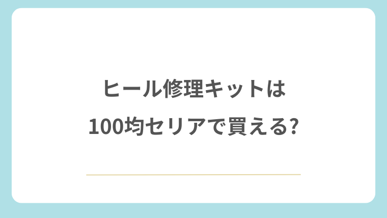 ヒール修理キットは100均セリアで買える?