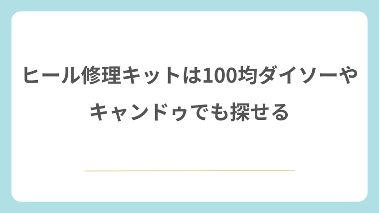 ヒール修理キットは100均ダイソーやキャンドゥでも探せる