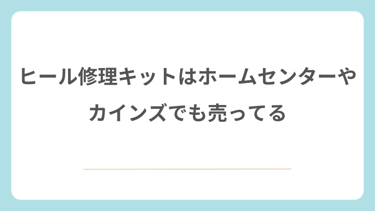 ヒール修理キットはホームセンターやカインズでも売ってる
