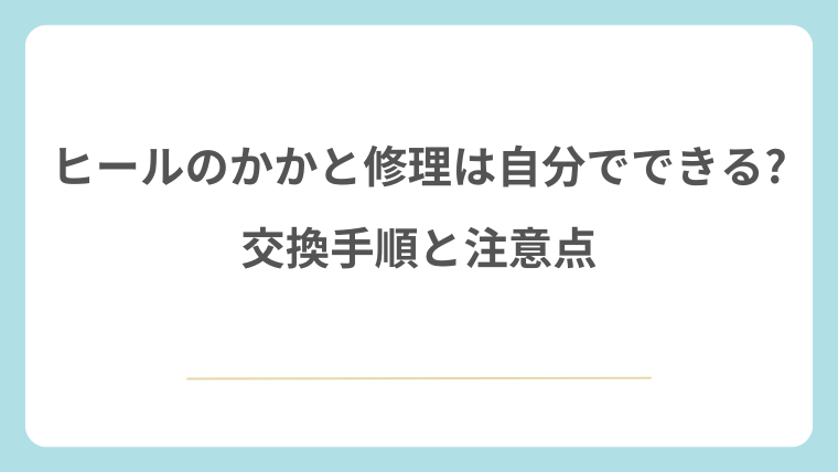 ヒールのかかと修理は自分でできる?交換手順と注意点