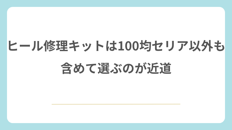 ヒール修理キットは100均セリア以外も含めて選ぶのが近道