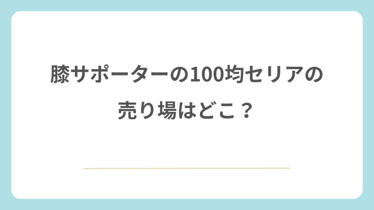 100均セリアの膝サポーターの売り場はどこ？