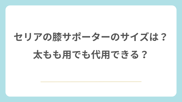 セリアの膝サポーターのサイズは？太もも用でも代用できる？