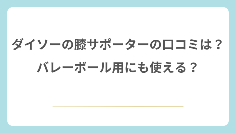 ダイソーの膝サポーターの口コミは？バレーボール用にも使える？