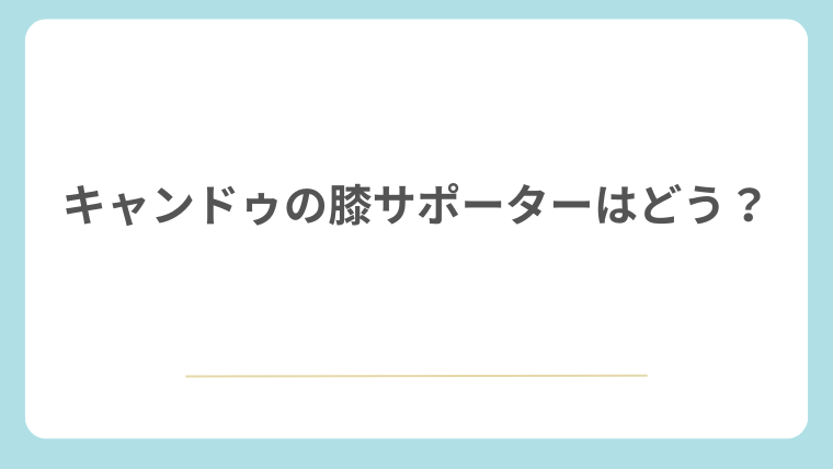 キャンドゥの膝サポーターはどう？100均で選ぶならどこがおすすめ？