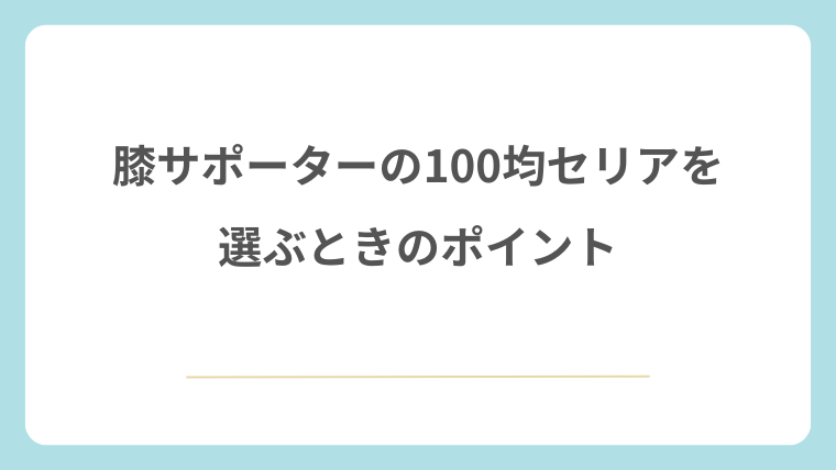 膝サポーターの100均セリアを選ぶときのポイント