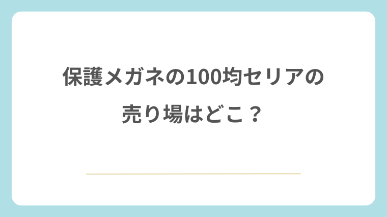 保護メガネは100均セリアのどの売り場にある？