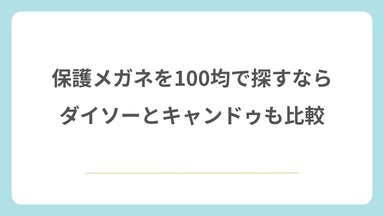 保護メガネを100均で探すならダイソーとキャンドゥも比較