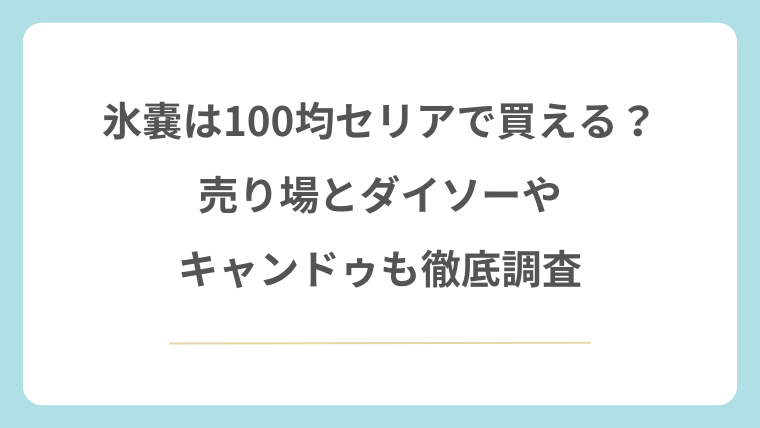 氷嚢は100均セリアで買える？ダイソーやキャンドゥも徹底調査
