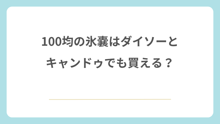 100均の氷嚢はダイソーとキャンドゥでも買える？