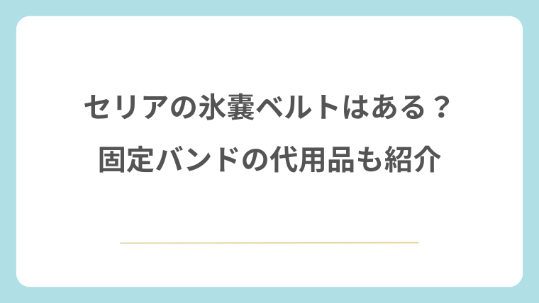 セリアの氷嚢ベルトはある？固定バンドの代用品も紹介