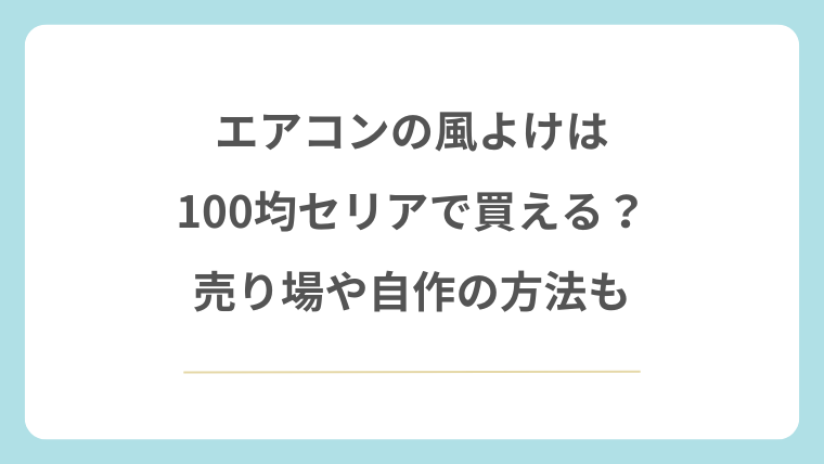 エアコンの風よけは100均セリアで買える？売り場や自作の方法も