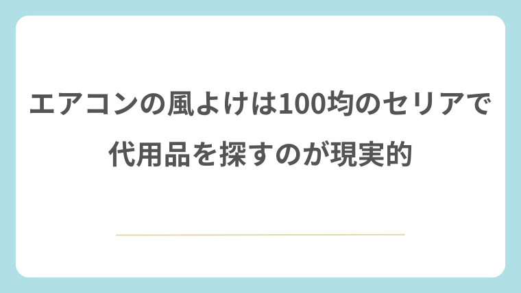 エアコンの風よけは100均のセリアで代用品を探すのが現実的
