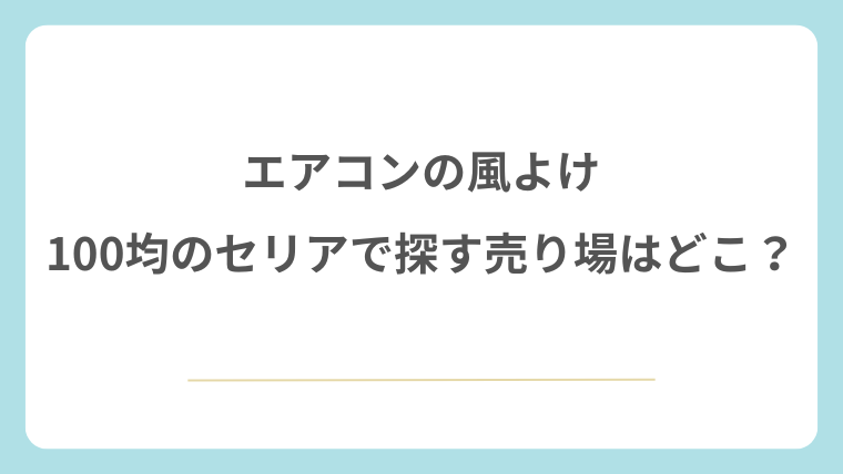エアコンの風よけを100均のセリアで探す売り場はどこ？