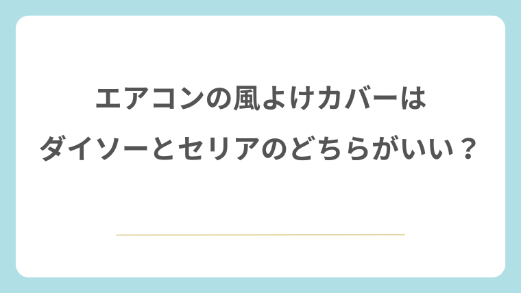 エアコンの風よけカバーはダイソーとセリアのどちらが選びやすい？