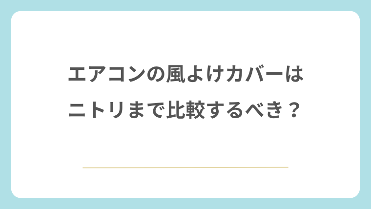エアコンの風よけカバーはニトリまで比較するべき？