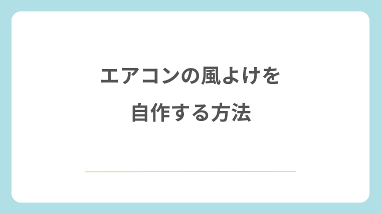 エアコンの風よけを自作する方法