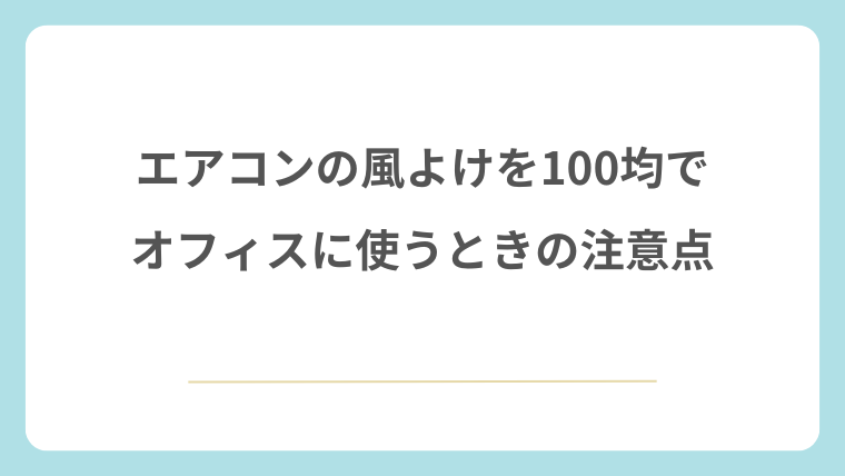 エアコンの風よけを100均でオフィスに使うときの注意点
