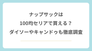 ナップサックは100均セリアで買える？ダイソーやキャンドゥも徹底調査