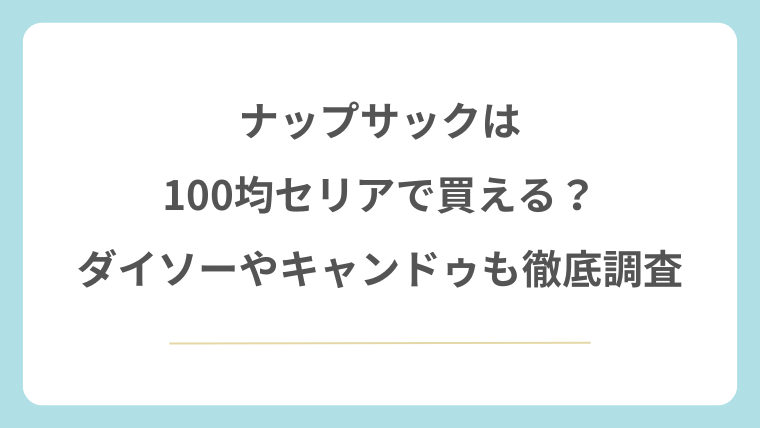 ナップサックは100均セリアで買える？ダイソーやキャンドゥも徹底調査
