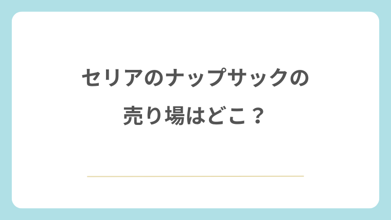 セリアのナップサックの売り場はどこ?
