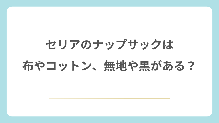 セリアのナップサックは布やコットン、無地や黒がある?
