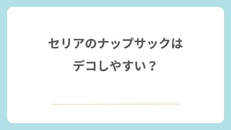 セリアのナップサックはデコしやすい?
