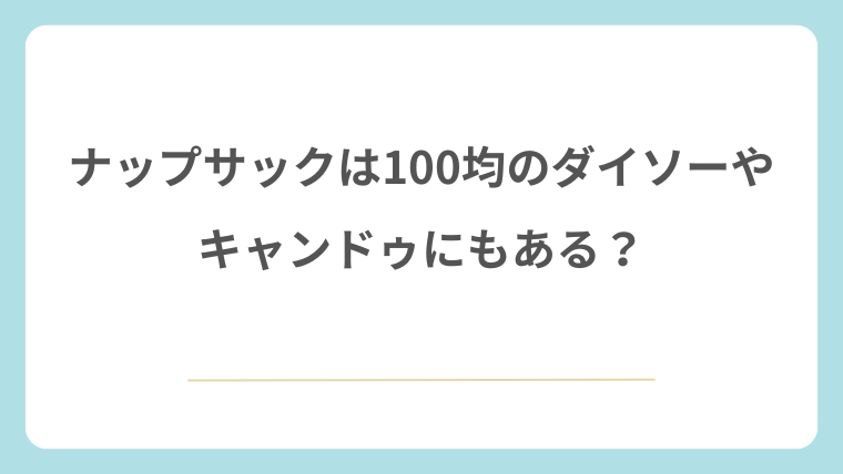 ナップサックは100均のダイソーやキャンドゥにもある?