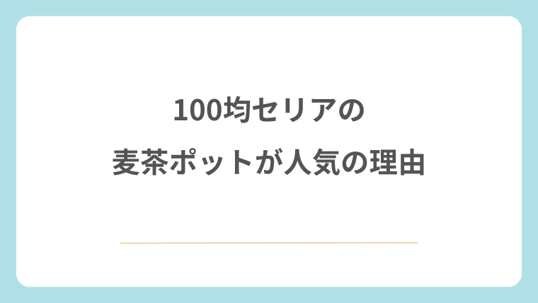 100均セリアの麦茶ポットが人気の理由