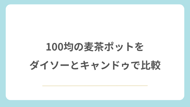 100均の麦茶ポットをダイソーとキャンドゥで比較