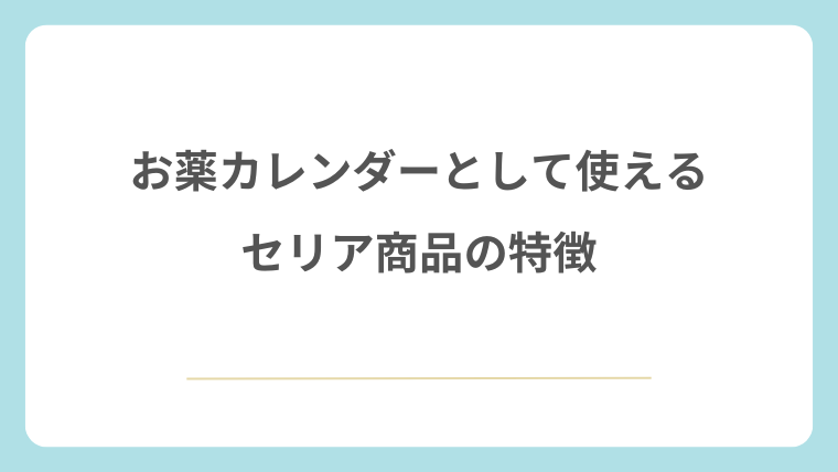 お薬カレンダーとして使えるセリア商品の特徴