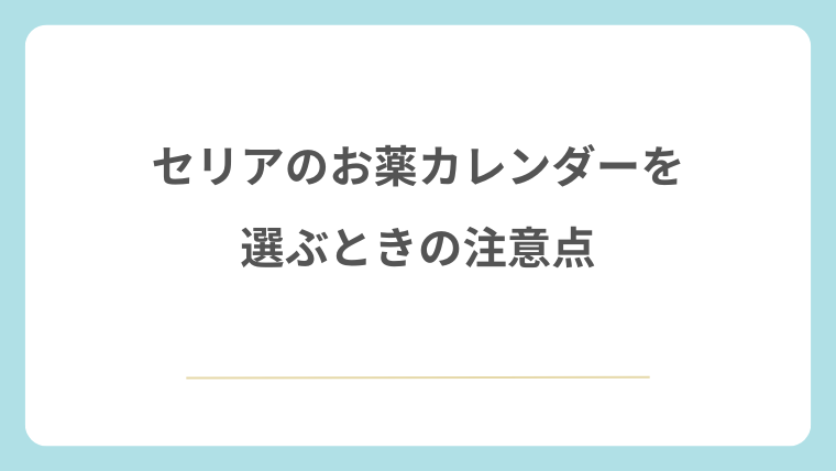 セリアのお薬カレンダーを選ぶときの注意点
