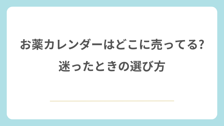 お薬カレンダーはどこに売ってる?迷ったときの選び方
