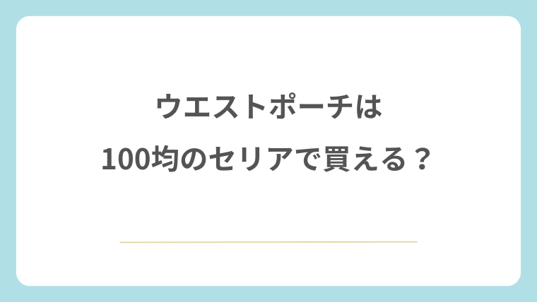 ウエストポーチは100均のセリアで買える？