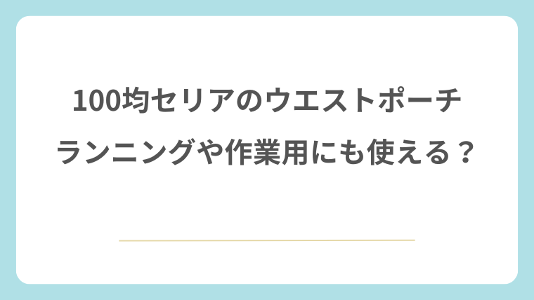 100均のセリアのウエストポーチはランニングや作業用にも使える？