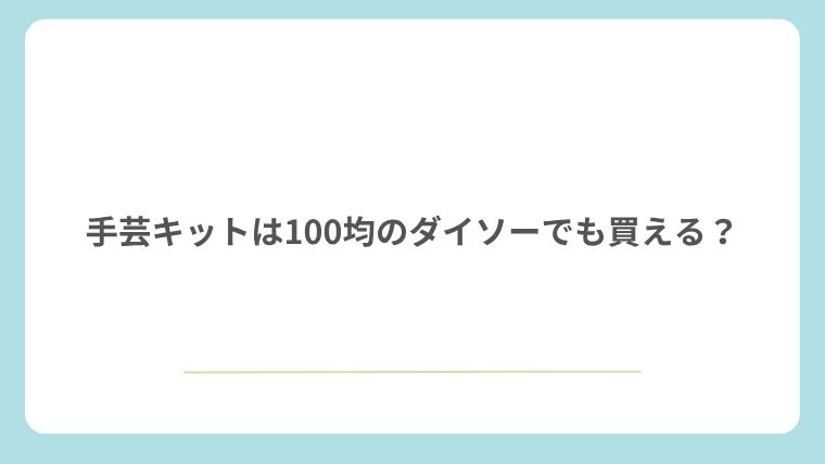 手芸キットは100均のダイソーでも買える？