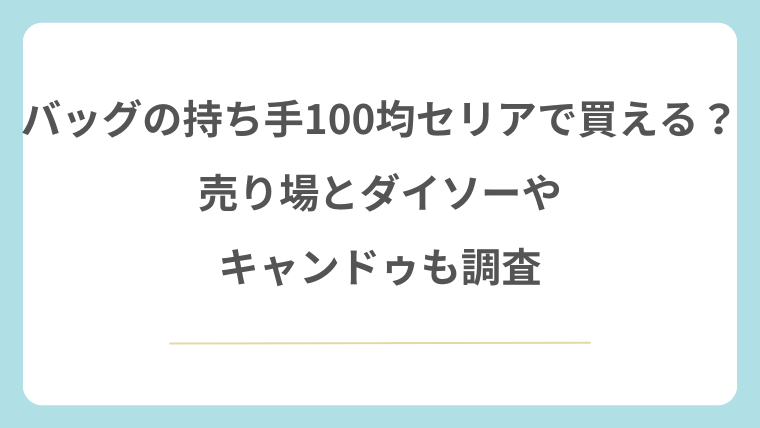 バッグの持ち手は100均セリアで買える？売り場とダイソーやキャンドゥも