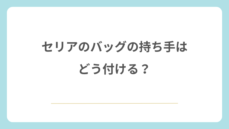 セリアのバッグの持ち手はどう付ける？