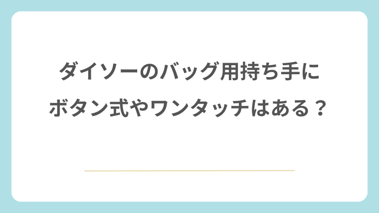 ダイソーのバッグ用持ち手にボタン式やワンタッチはある？
