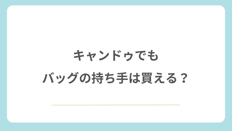 キャンドゥでもバッグの持ち手は買える？