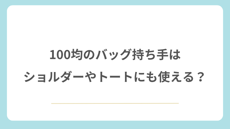 100均のバッグ持ち手はショルダーやトートにも使える？
