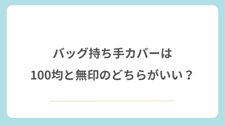 バッグ持ち手カバーは100均と無印のどちらがいい？