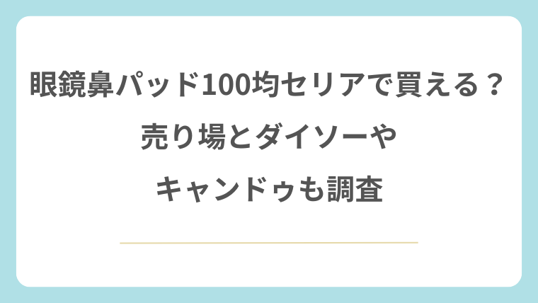 眼鏡の鼻パッドは100均セリアで買える？売り場とダイソーやキャンドゥも調査