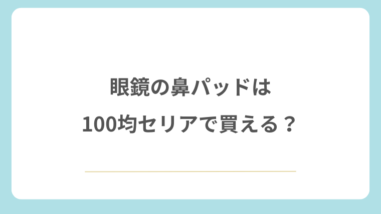 眼鏡の鼻パッドは100均セリアで買える？