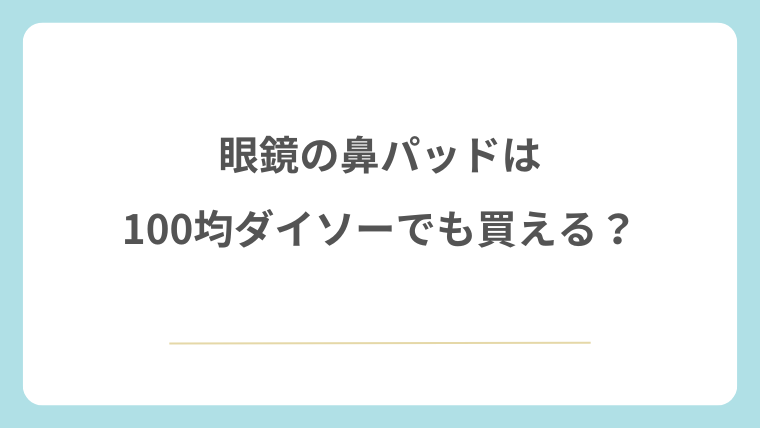 眼鏡の鼻パッドは100均ダイソーでも買える？